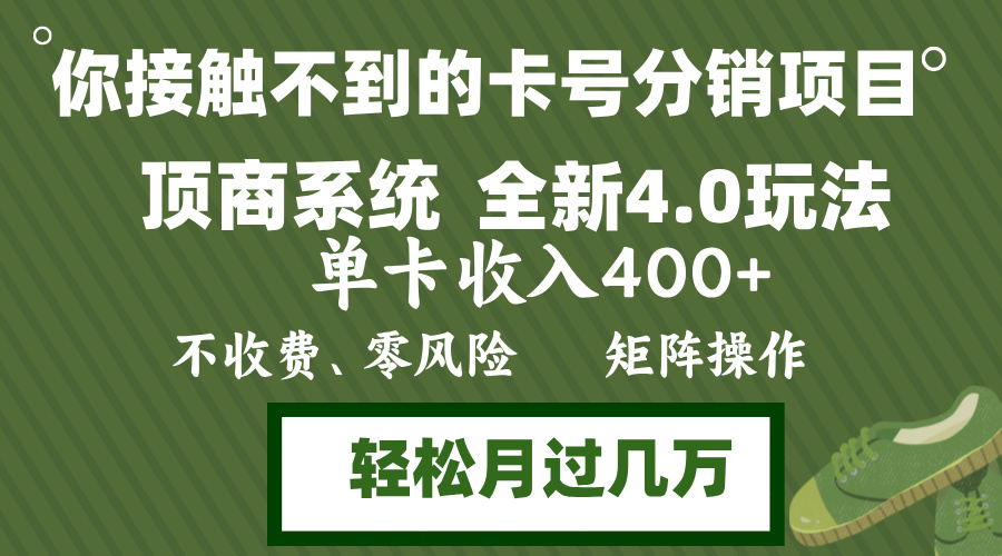 （12917期）年底卡号分销顶商系统4.0玩法，单卡收入400+，0门槛，无脑操作，矩阵操…-智创网
