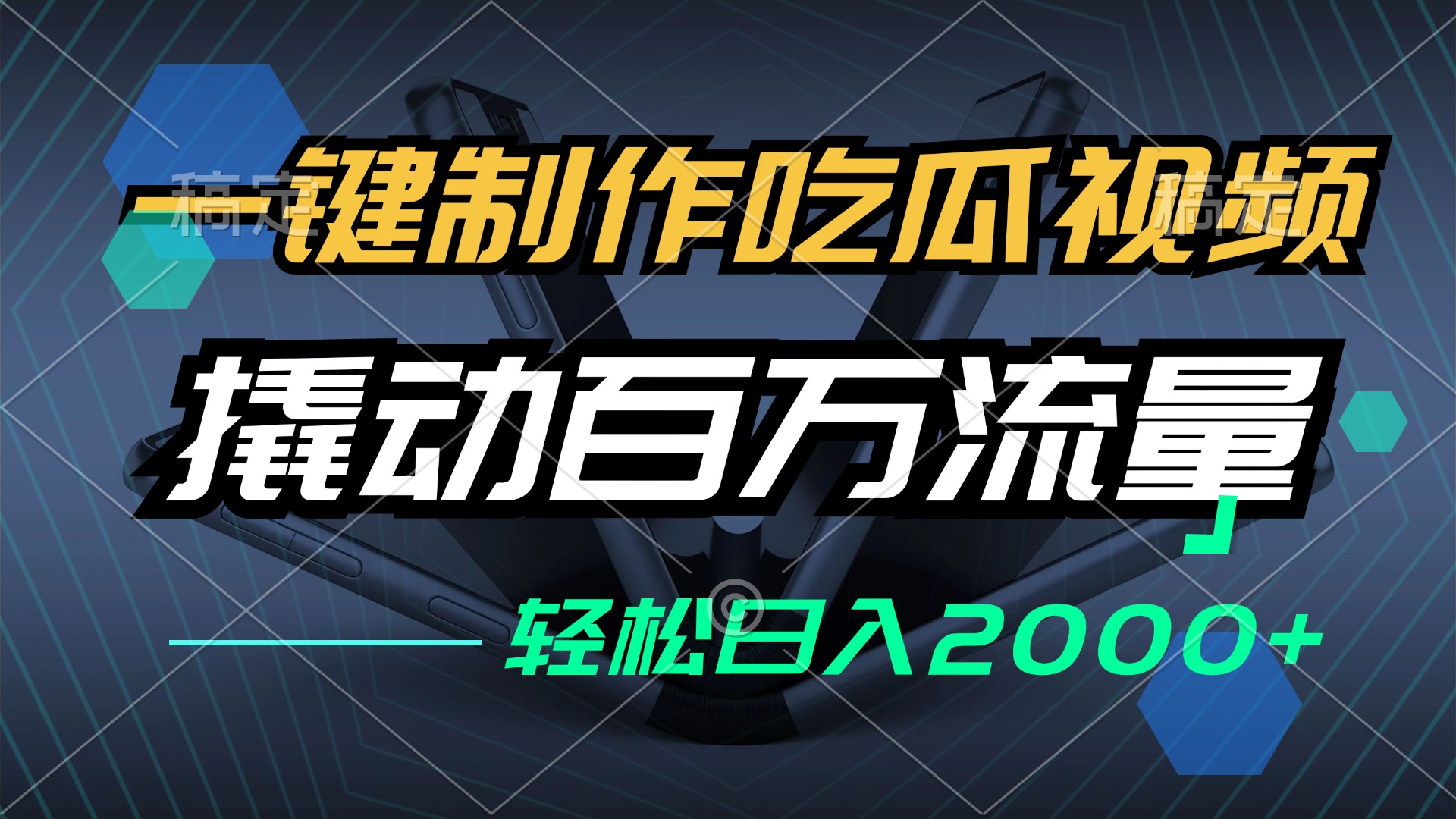 （12918期）一键制作吃瓜视频，全平台发布，撬动百万流量，小白轻松上手，日入2000+-智创网