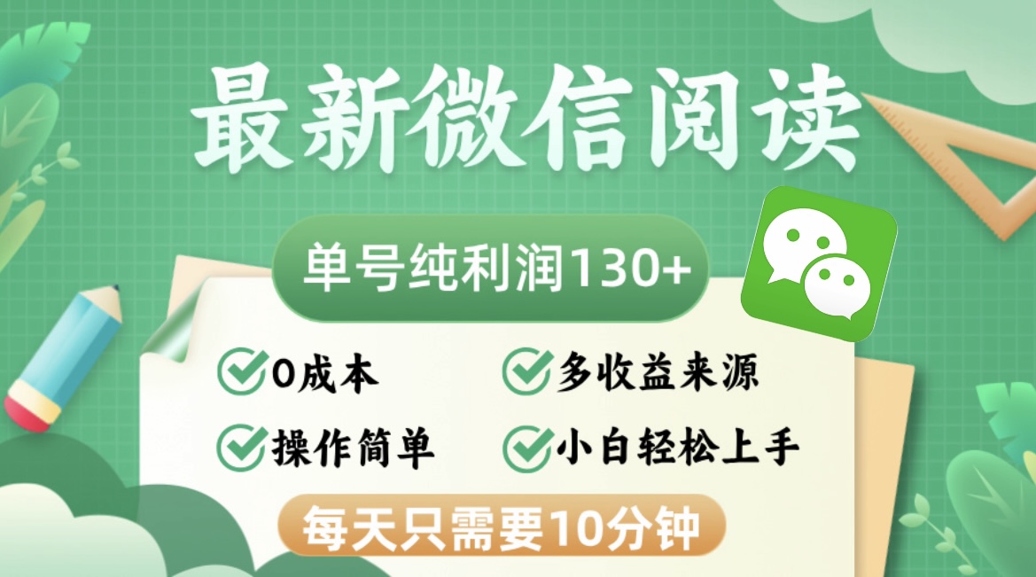 （12920期）最新微信阅读，每日10分钟，单号利润130＋，可批量放大操作，简单0成本-智创网