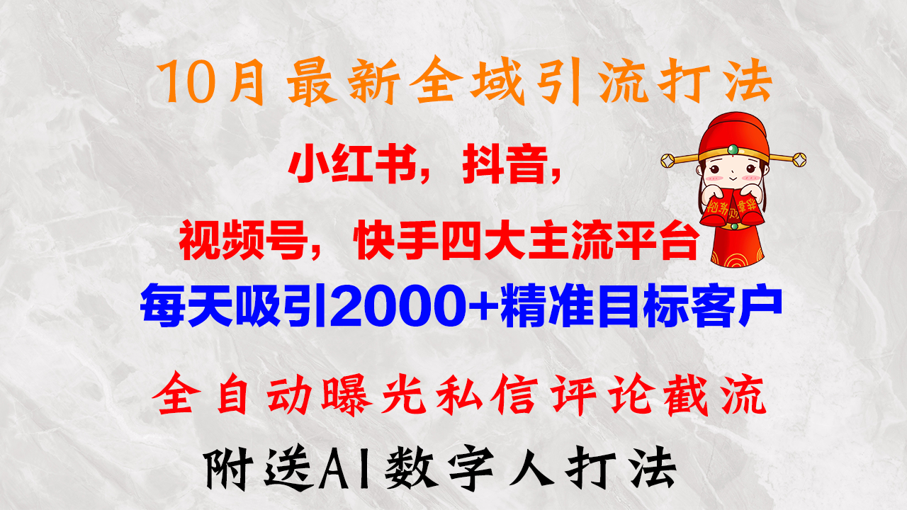 （12921期）10月最新小红书，抖音，视频号，快手四大平台全域引流，，每天吸引2000…-智创网