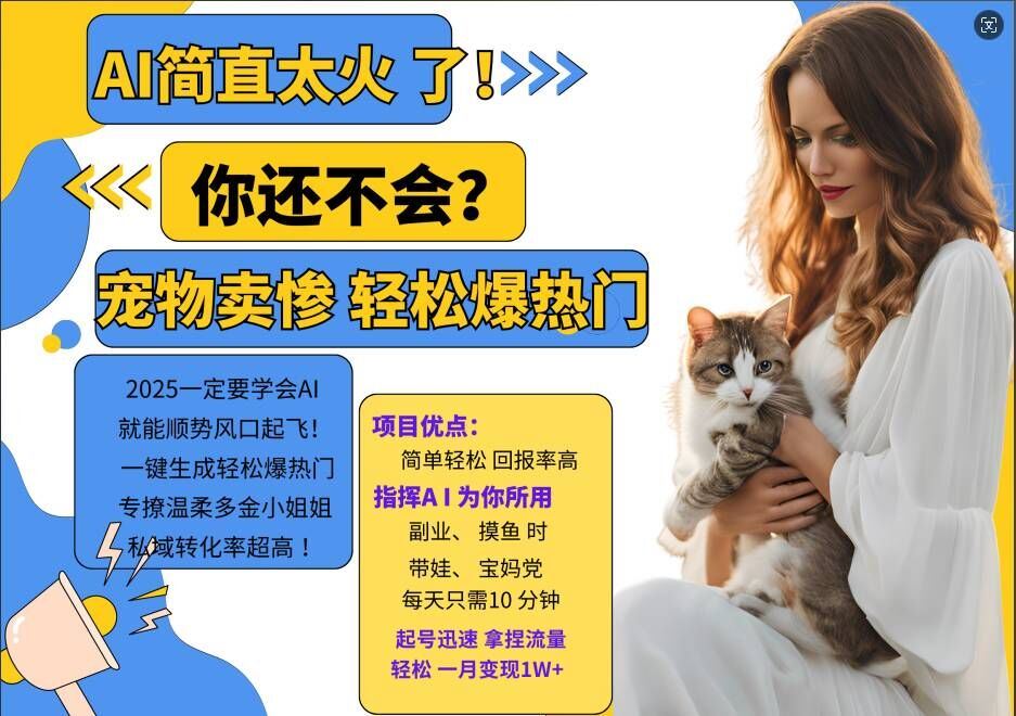 小红书AI宠物卖惨打工项目，一键生成轻松爆热门，专撩温柔多金小姐姐，私域转化率超高-智创网