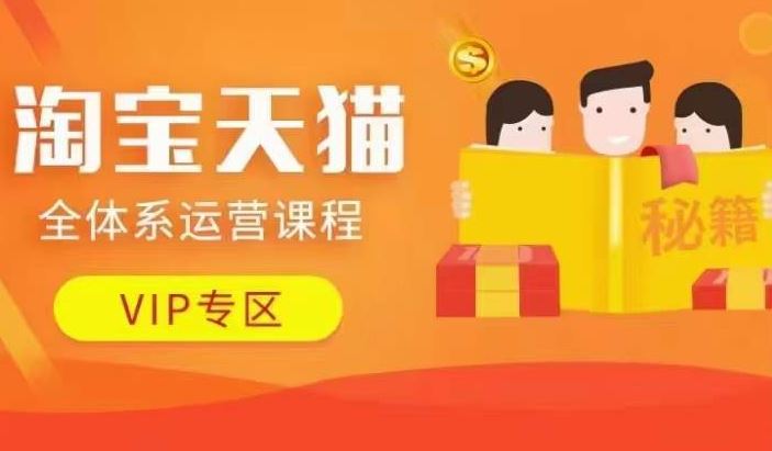 淘宝天猫全体系运营课程【9月24更新】，店铺全系运营、动销玩法、擦边球玩法等等-智创网