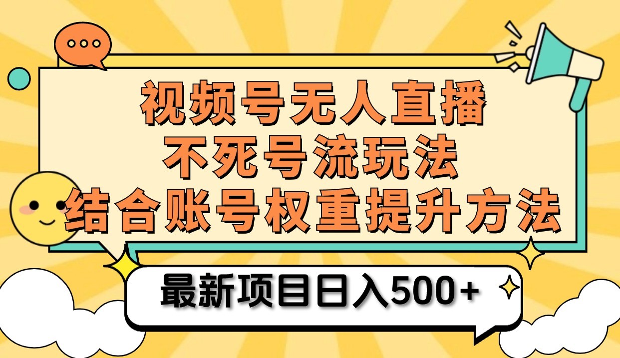 视频号无人直播不死号流玩法8.0，挂机直播不违规，单机日入500+-智创网