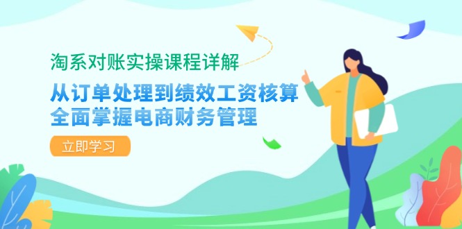 （12933期）淘系对账实操课程详解：从订单处理到绩效工资核算，全面掌握电商财务管理-智创网
