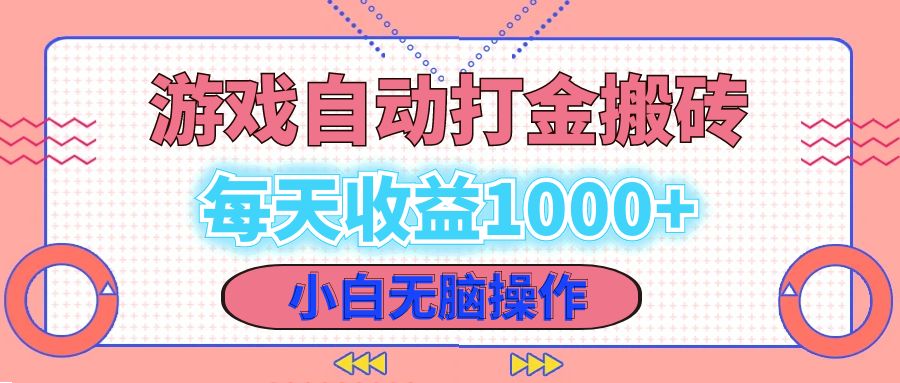 （12936期）老款游戏自动打金搬砖，每天收益1000+ 小白无脑操作-智创网