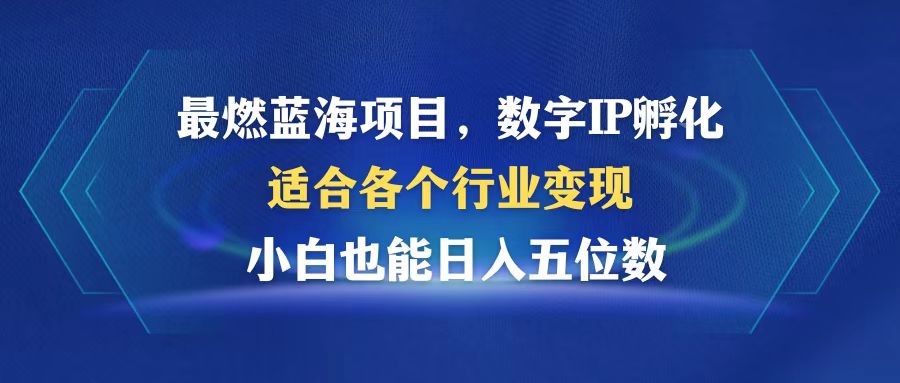 （12941期）最燃蓝海项目  数字IP孵化  适合各个行业变现  小白也能日入5位数-智创网