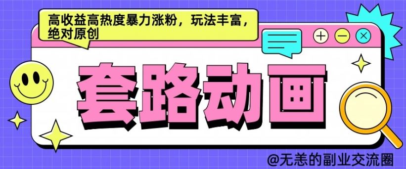 AI动画制作套路对话，高收益高热度暴力涨粉，玩法丰富，绝对原创【揭秘】-智创网