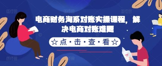 电商财务淘系对账实操课程，解决电商对账难题-智创网