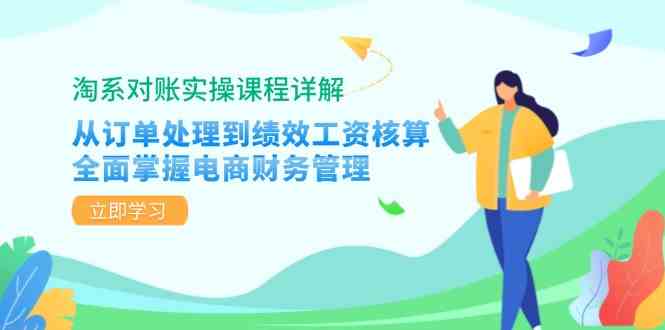 淘系对账实操课程详解：从订单处理到绩效工资核算，全面掌握电商财务管理-智创网