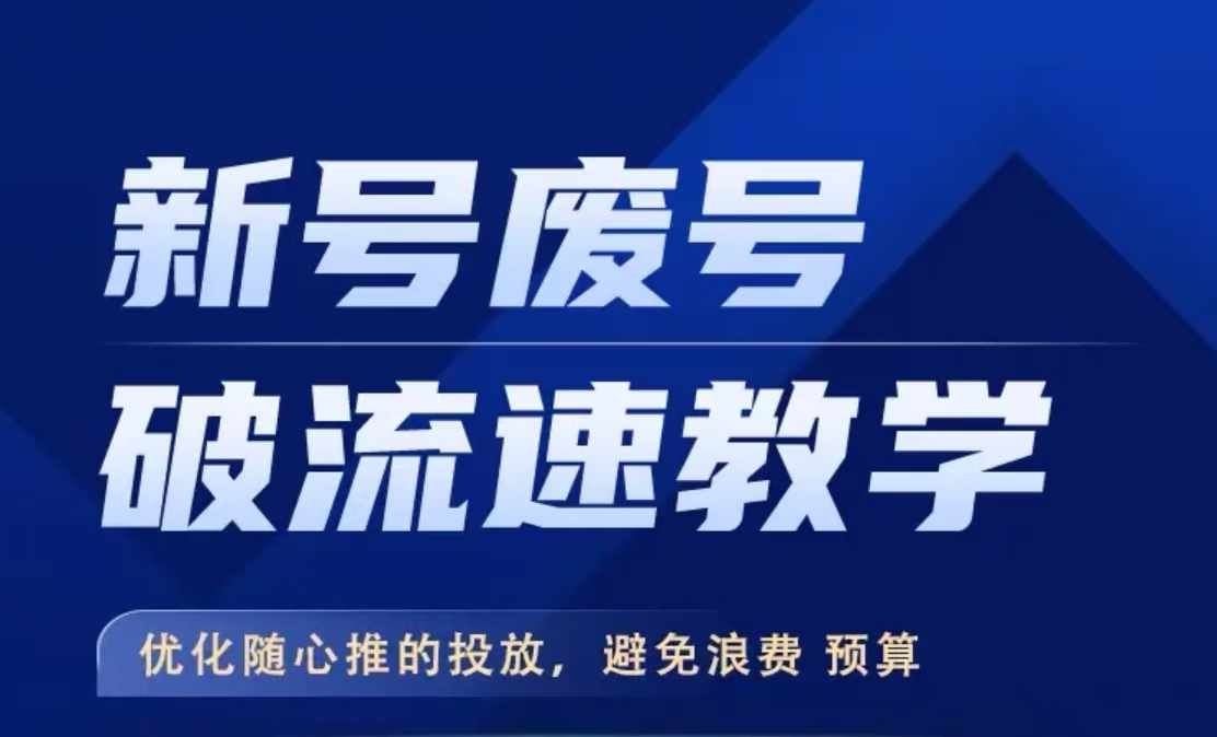 新号废号破流速教学，​优化随心推的投放，避免浪费预算-智创网