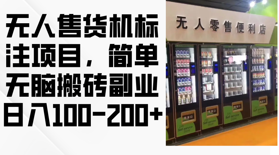 （12947期）无人售货机标注项目，简单无脑搬砖副业，日入100-200+-智创网