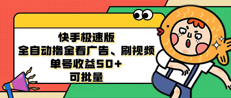 （12951期）快手极速版全自动撸金看广告、刷视频 单号收益50+ 可批量-智创网