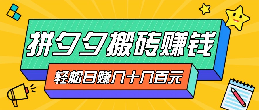 拼夕夕搬砖零撸新手小白可做，三重获利稳稳变现，无脑操作日入几十几百元-智创网