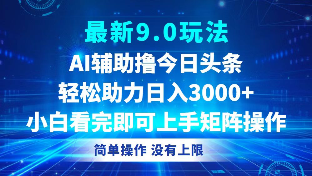 （12952期）今日头条最新9.0玩法，轻松矩阵日入3000+-智创网