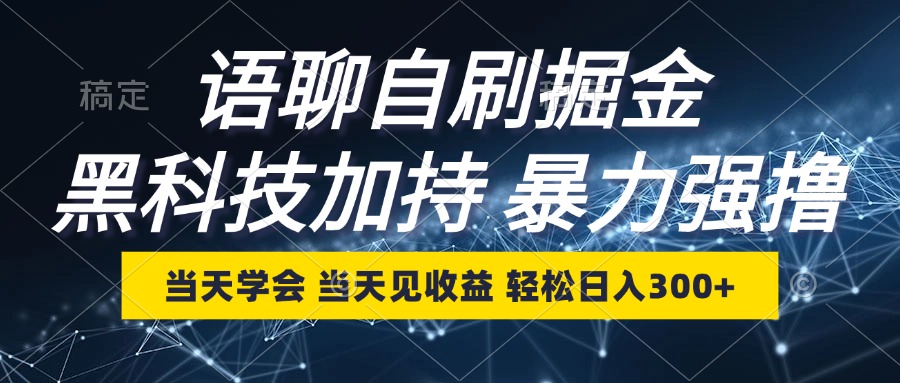 （12953期）语聊自刷掘金，当天学会，当天见收益，轻松日入300+-智创网