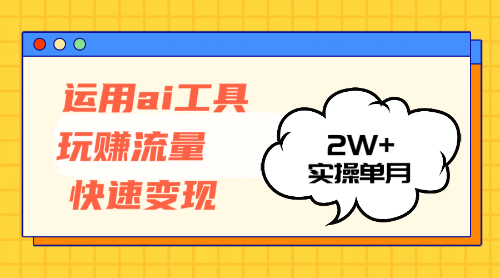 （12955期）运用AI工具玩赚流量快速变现 实操单月2w+-智创网