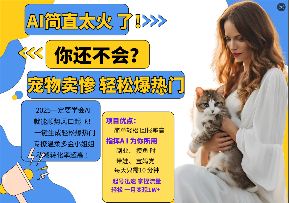 AI热门项目  动物打工视频搬砖   一键生成轻松爆热门 专撩温柔多金小姐姐 私域变先1W+-智创网