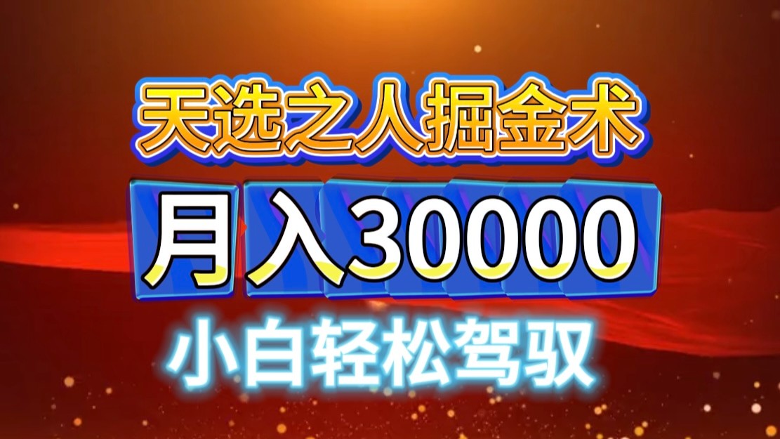视频号天选之人掘金术，当天起号，小白闭眼干，月变现3w+！！-智创网