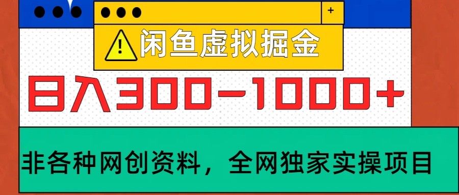 闲鱼虚拟，日入300-1000+实操落地项目-智创网