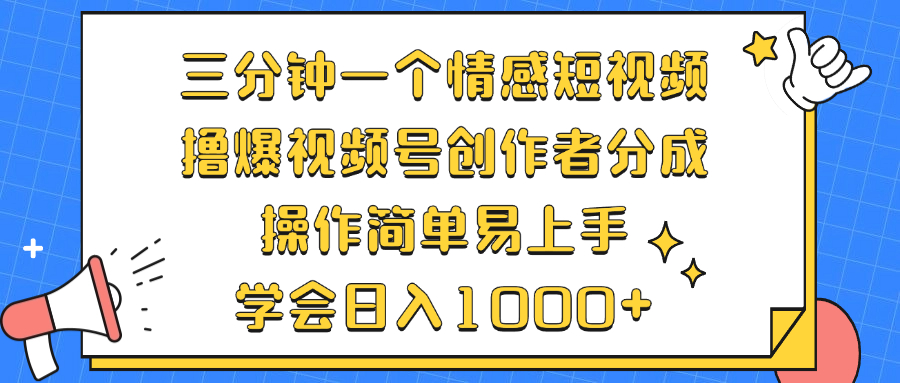 （12960期）三分钟一个情感短视频，撸爆视频号创作者分成 操作简单易上手，学会…-智创网