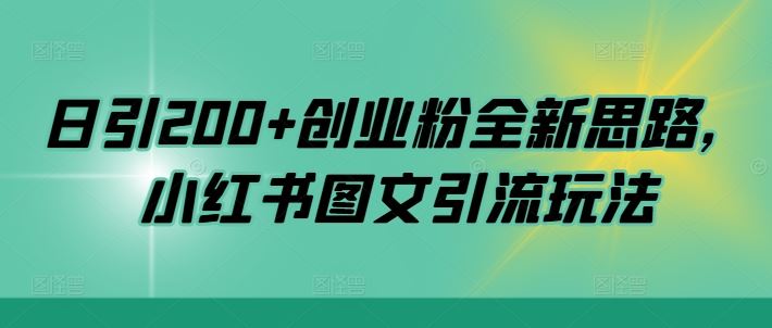 日引200+创业粉全新思路，小红书图文引流玩法【揭秘】-智创网
