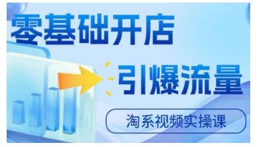 淘宝电商视频实操课，零基础开店，引爆流量-智创网
