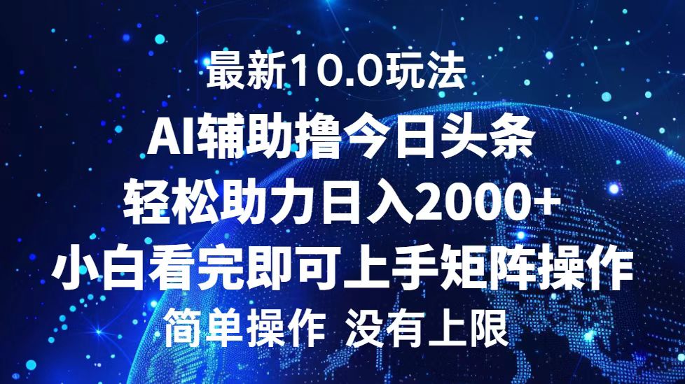 （12964期）今日头条最新10.0玩法，轻松矩阵日入2000+-智创网