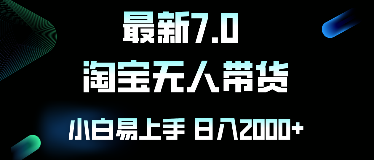 （12967期）最新淘宝无人卖货7.0，简单无脑，小白易操作，日躺赚2000+-智创网