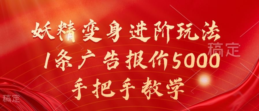 妖精变身进阶玩法，1条广告报价5000，手把手教学【揭秘】-智创网