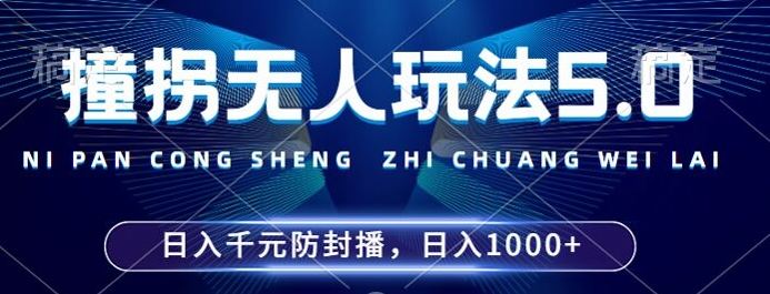 2024年撞拐无人玩法5.0，利用新的防封手法，稳定开播24小时无违规，单场日入1k【揭秘】-智创网