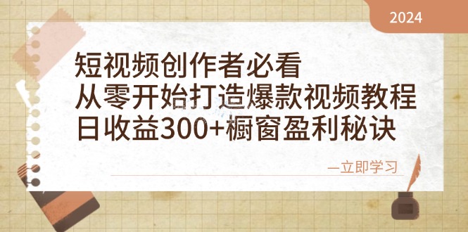 （12968期）短视频创作者必看：从零开始打造爆款视频教程，日收益300+橱窗盈利秘诀-智创网