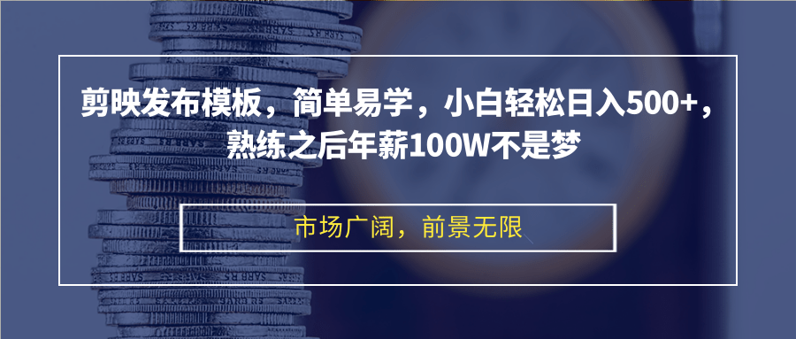 （12973期）剪映发布模板，简单易学，小白轻松日入500+，熟练之后年薪100W不是梦-智创网
