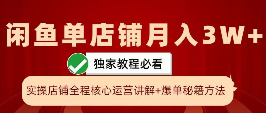 闲鱼单店铺月入3W+实操展示，爆单核心秘籍，一学就会【揭秘】-智创网