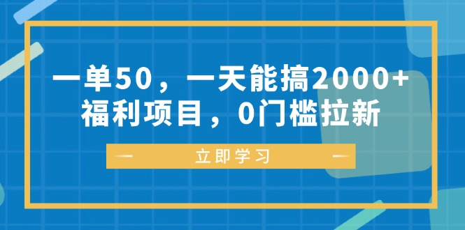 （12979期）一单50，一天能搞2000+，福利项目，0门槛拉新-智创网
