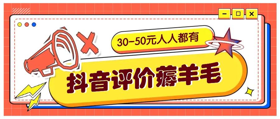 抖音评价薅羊毛，30-50元，邀请一个20元，人人都有！【附入口】-智创网