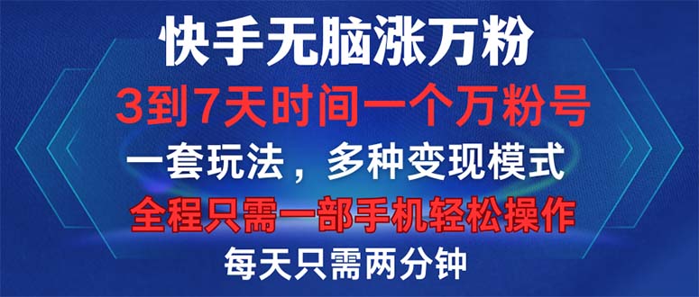 （12981期）快手无脑涨万粉，3到7天时间一个万粉号，全程一部手机轻松操作，每天只…-智创网