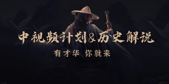 中视频计划历史解说，博主教你赚钱，涵盖素材、文案、音频、图像处理-智创网