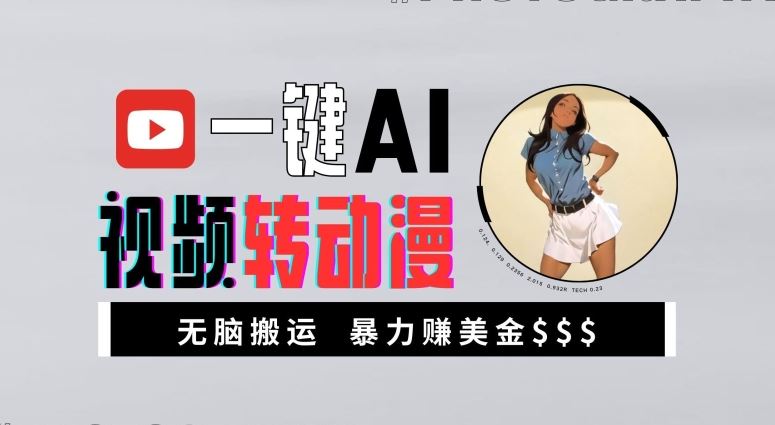 一键AI视频转动漫，高收益暴力玩法，无脑搬运，新手也能轻松月入1万【揭秘】-智创网
