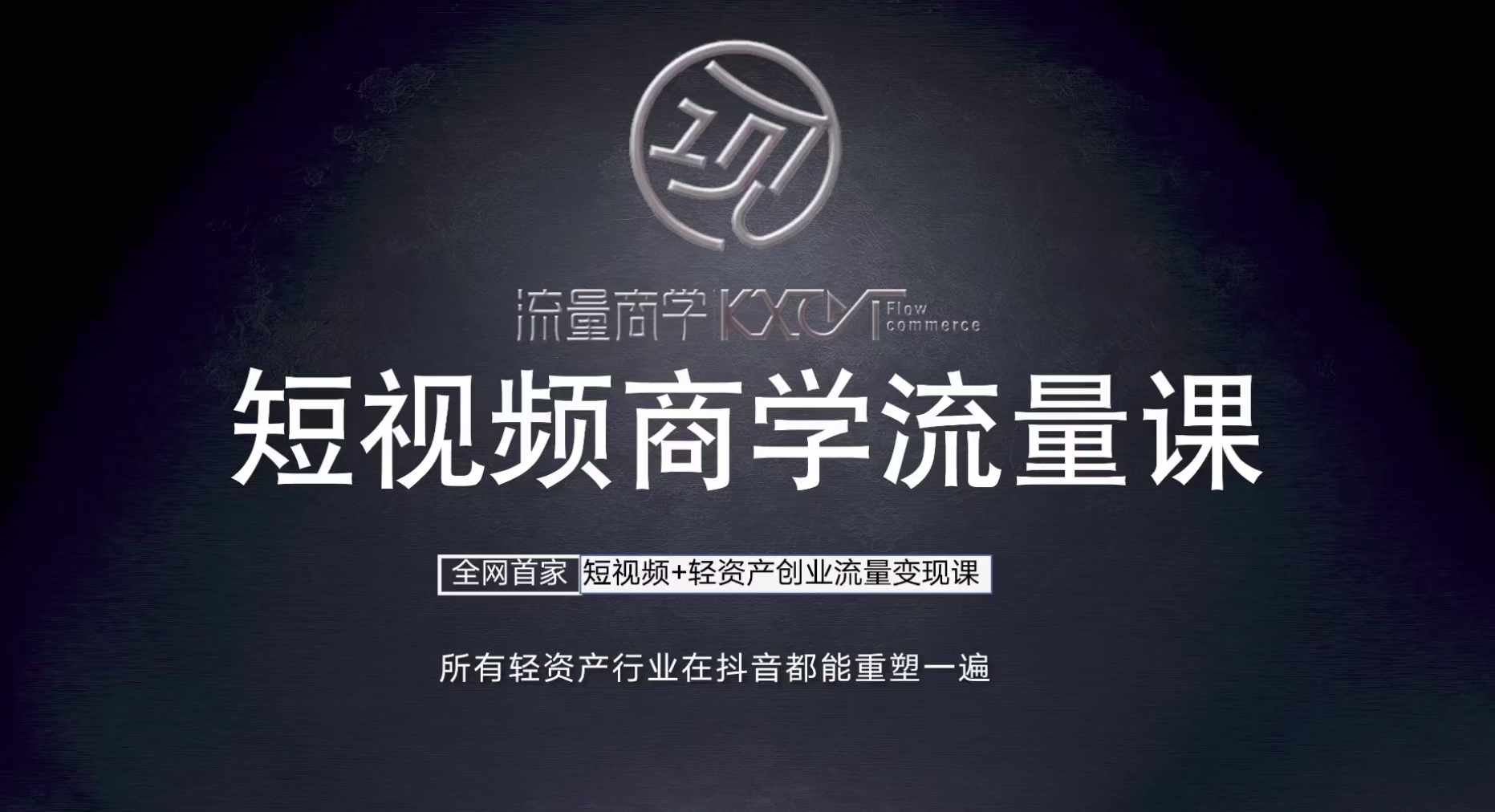 短视频商学流量课+口播拍摄剪辑，​短视频+轻资产创业流量变现课-智创网