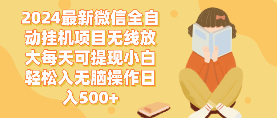 （12999期）2024微信全自动挂机项目无线放大每天可提现小白轻松入无脑操作日入500+-智创网