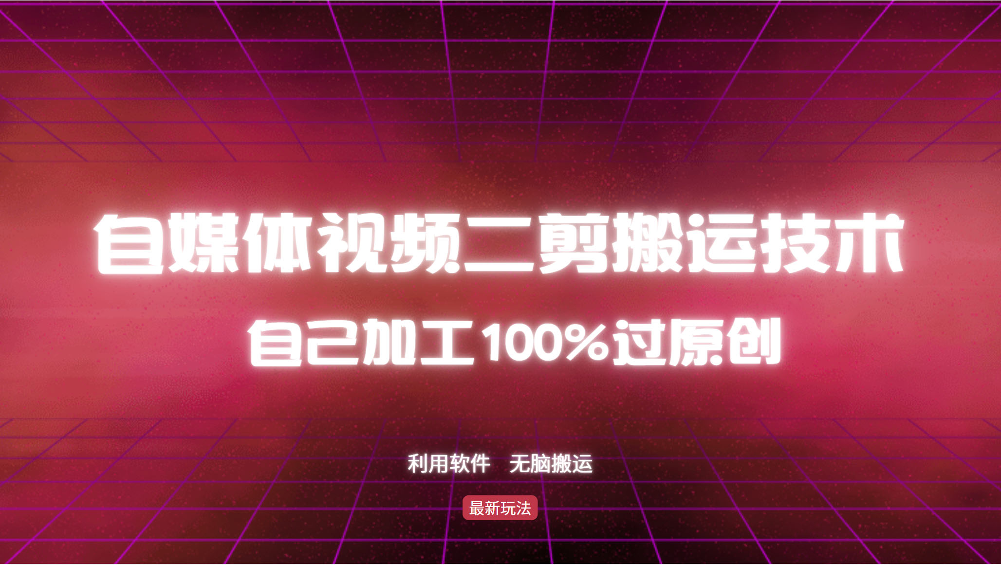 （12995期）详细教你自媒体视频二剪搬运技术，自己加工100%过原创，无脑搬运-智创网
