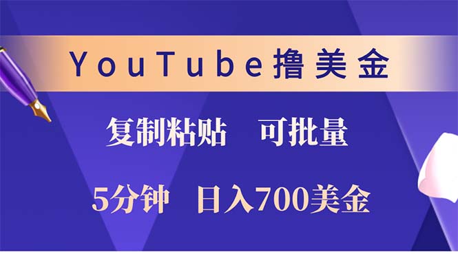 （12994期）YouTube复制粘贴撸美金，5分钟就熟练，1天收入700美金！！收入无上限，…-智创网