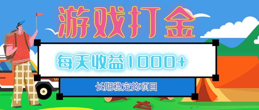 （12993期）老款游戏自动打金项目，每天收益1000+ 长期稳定-智创网