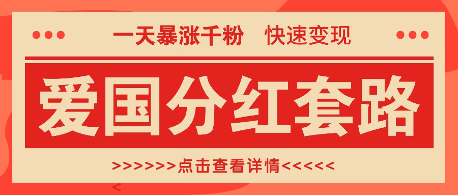 一个极其火爆的涨粉玩法，一天暴涨千粉的爱国分红套路，快速变现日入300+-智创网