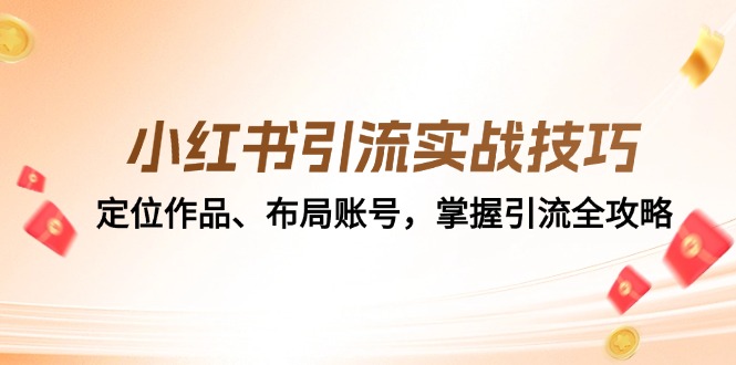 小红书引流实战技巧：定位作品、布局账号，掌握引流全攻略-智创网