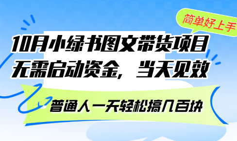 （13005期）10月份小绿书图文带货项目 无需启动资金 当天见效 普通人一天轻松搞几百块-智创网