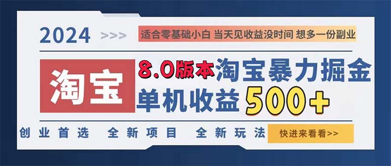 （13006期）2024淘宝暴力掘金，单机日赚300-500，真正的睡后收益-智创网