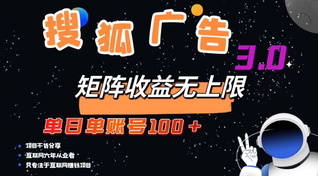 （13010期）搜狐广告掘金，单日单账号100+，可无限放大-智创网