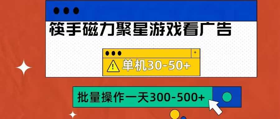 筷手磁力聚星4.0实操玩法，单机30-50+可批量放大【揭秘】-智创网