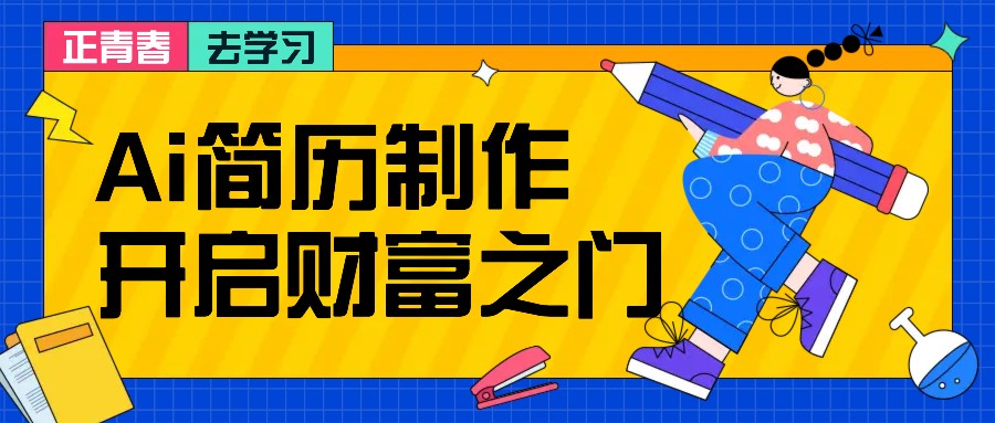 拆解AI简历制作项目， 利用AI无脑产出 ，小白轻松日200+ 【附简历模板】-智创网
